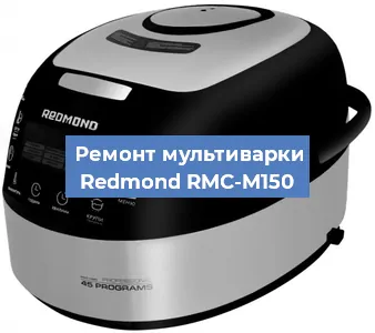 Замена уплотнителей на мультиварке Redmond RMC-M150 в Краснодаре